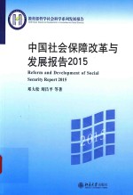 中国社会保障改革<em>与</em>发展报告  20<em>1</em>5版=REFORM AND DEVELOPMENT OF SOCIAL SECURITY REPORT 20<em>1</em>5