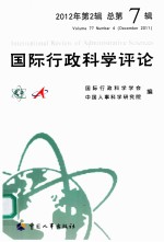 <em>国际</em>行政<em>科学</em>评论  2012年  第2辑  总第7辑