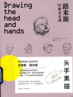 西方经典美术技法译丛  <em>路</em>米斯经典美术课  头手素描