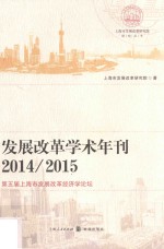 发展改革学术年刊  2014-2015  第五届<em>上海</em>市发展改革经济学论坛