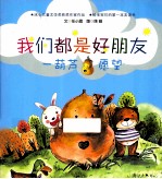 我们都是好朋友  一葫芦愿望