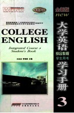 <em><em>大学</em><em>英语</em></em><em>综合</em><em>教程</em>学习<em>手册</em>  3  学生用书  <em>全新</em><em>版</em>