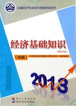 经济基础知识  初级  2013