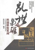 乱世枭雄  民国那些军阀