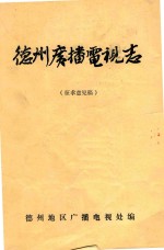 德州广播电视志  1987-1985