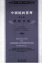 中国民间崇拜  第<em>5</em>卷  岁时习俗