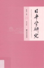 日本学研究  第29辑