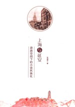 上海与延安  异质空间下的小说民族化