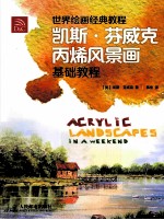 世界绘画经典教程  凯斯芬<em>威克</em>丙烯风景画基础教程
