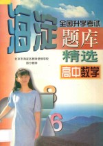 全国升学考试  海淀题库精选  高中数学