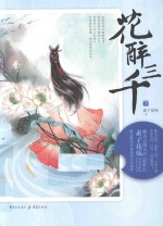 <em>花</em>醉三千  下