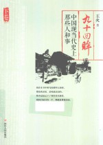 九十回眸  中国现<em>当代</em>史上那些人和事  下