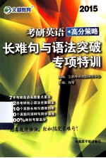 考研英语高分策略  长难句与语法突破专项特训  2015