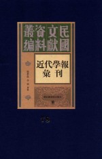 民国文献资料丛编  近代学报汇刊  第78册