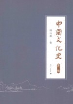 中国文化史  第1编