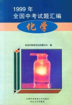 1999年全国中考式题汇<em>编</em>  化学