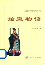 始皇<em>物语</em>