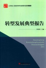 山东省人民政府研究室调研成果2015  转型发展<em>典</em>型报告