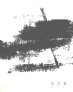 魏克<em>健</em>