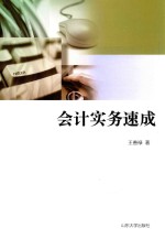 初学会计  无师自通  会计实务速成