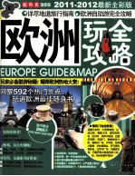 欧洲玩<em><em>全攻</em>略</em>  2012-2013最新全彩版