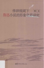 修辞视阈下鲁迅小说的形象<em>色彩</em>研究