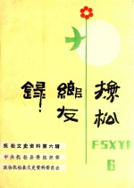 <em>抚松</em>文史资料  第6辑  <em>抚松</em>乡友录