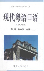 <em>现代</em>粤语<em>口语</em>  2  提高篇