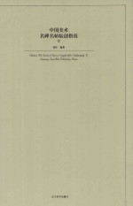 中国美术  名碑名帖临创指南  2  Guide <em>of</em> f<em>a</em>mous copybook for c<em>a</em>lligr<em>a</em>phy  2