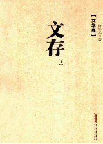 许<em>宗元</em>文存  上  文学卷