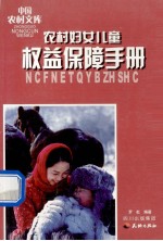 中国农村文库  农村妇女儿童权益保障手册