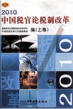 2010  中国税官论税制改革  上