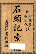 石头记索隐  附董小宛红楼梦考