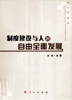 制度建设<em>与</em>人的自由全面发展