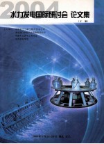 水力发电<em>国际</em><em>研<em>讨会</em></em>  <em>论<em>文集</em></em>  下