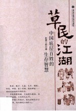 草民的江湖  中国底层百姓的生存智慧