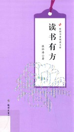 校园书香阅读文库  读书有方