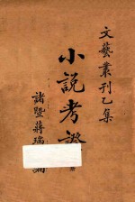 小说考证  文艺丛刻  乙集