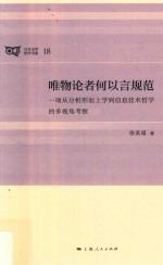 唯物论者何以言规范  一项从分析形而上学到信息技术<em>哲学</em>的多视角考察