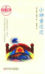 尤歌·<em>范</em>丽文轻幻想文学  小神童迁迁