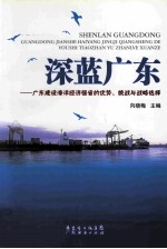 深蓝广东  广东建设海洋经济强省的优势、挑战与战略选择