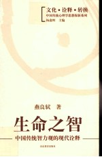 生命之智  中国传统智力观的现代<em>诠释</em>