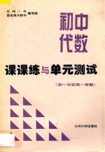 <em>初中</em>代数课课练与单元测试  初一<em>年级</em>  <em>第一</em><em>学期</em>