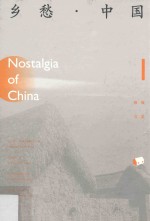 乡愁·中国  卷1