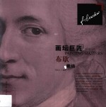 画坛巨匠  布歇素描