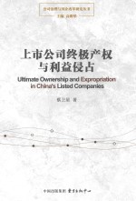 上市公司终极产权与利益侵占