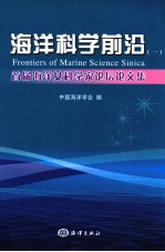 海洋科学前沿  1  <em>首届</em>海洋女科学家<em>论坛</em><em>论<em>文集</em></em>