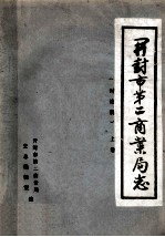 开封市第二商业局志  上  讨论稿