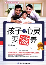 孩子的心灵要滋养  精华版
