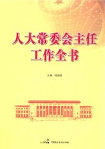 人大常委会主任工作全书  上
